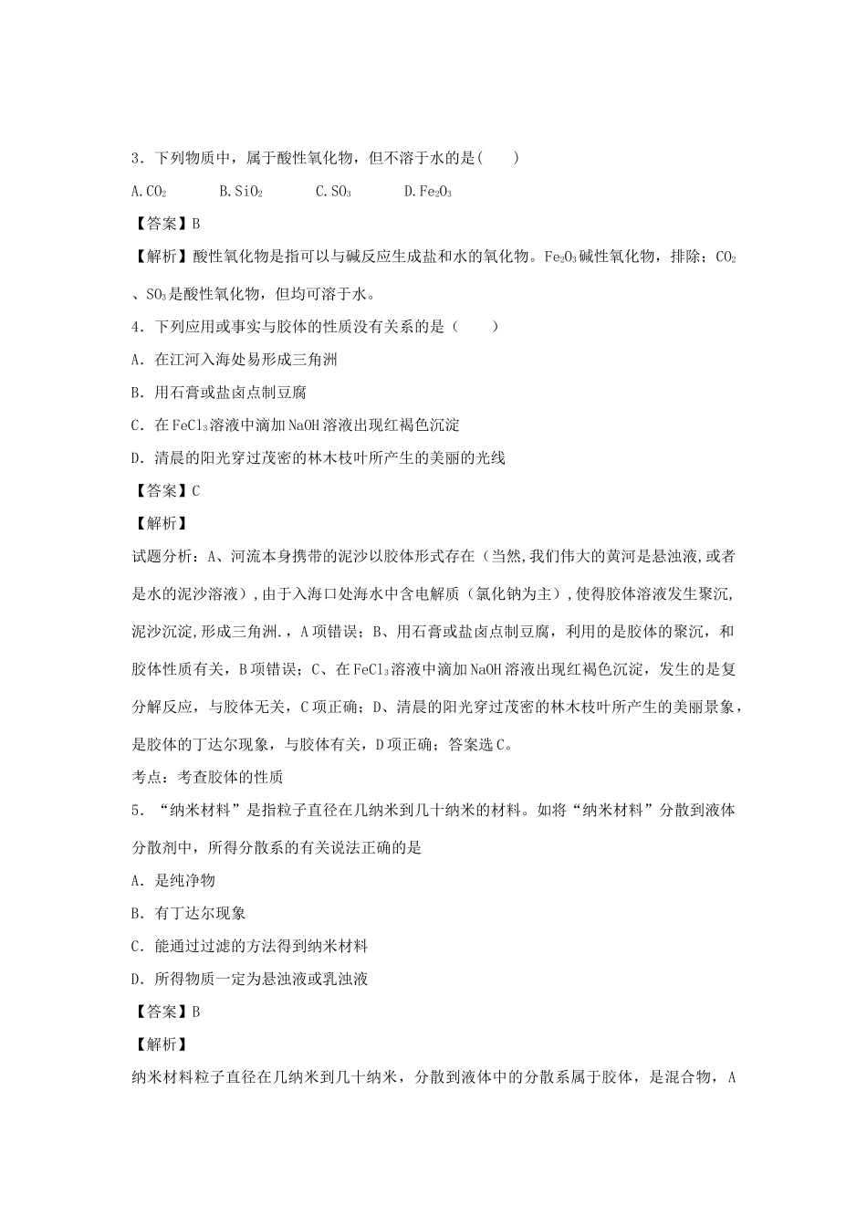 河南省光山县二高高考化学二轮复习 考点加餐训练 物质的组成和分类（含解析）-人教版高三全册化学试题_第2页