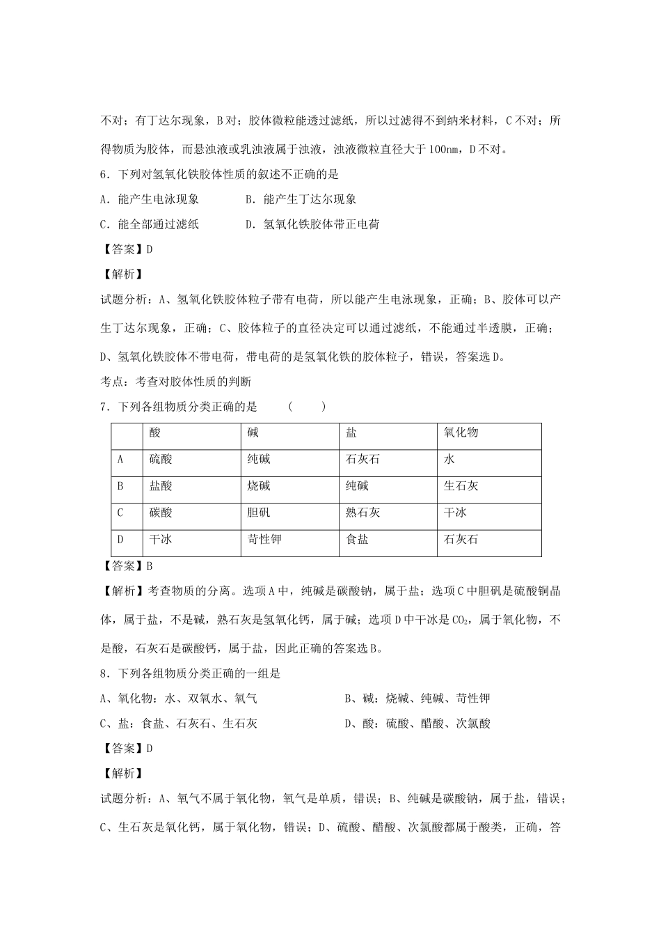 河南省光山县二高高考化学二轮复习 考点加餐训练 物质的组成和分类（含解析）-人教版高三全册化学试题_第3页