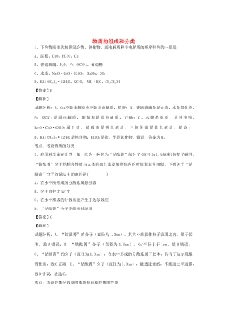 河南省光山县二高高考化学二轮复习 考点加餐训练 物质的组成和分类（含解析）-人教版高三全册化学试题