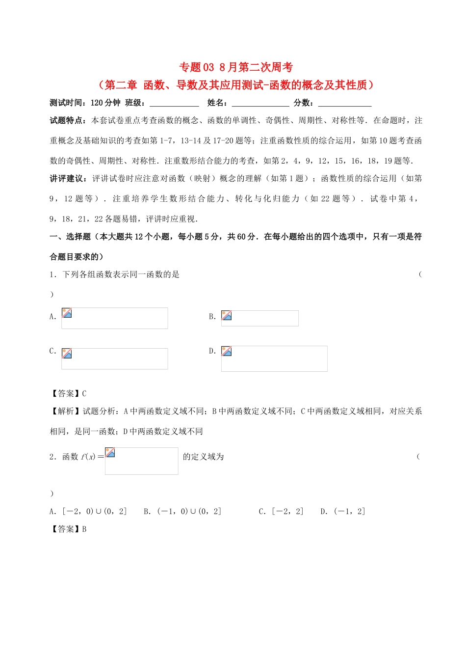 （新课标）高考数学 专题03 8月第二次周考（第二章 函数、导数及其应用测试-函数的概念及其性质）测试卷 文-人教版高三全册数学试题_第1页