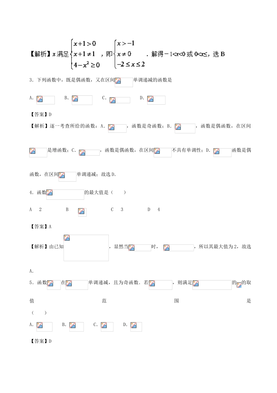 （新课标）高考数学 专题03 8月第二次周考（第二章 函数、导数及其应用测试-函数的概念及其性质）测试卷 文-人教版高三全册数学试题_第2页
