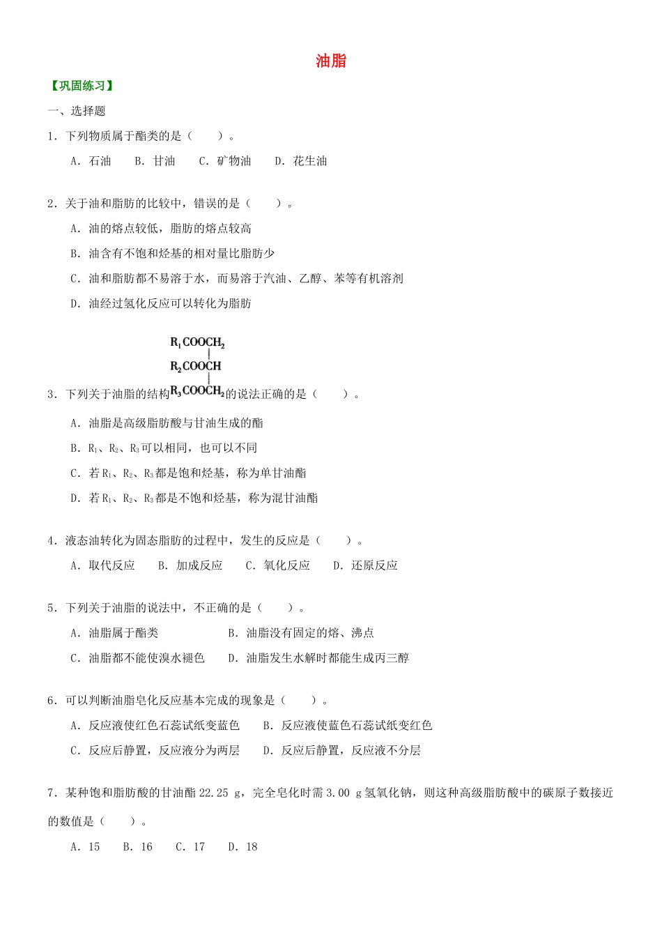 高中化学 油脂（基础）巩固练习 新人教版选修5-新人教版高二选修5化学试题_第1页