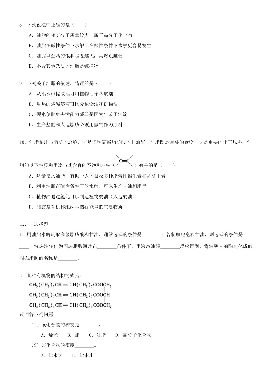 高中化学 油脂（基础）巩固练习 新人教版选修5-新人教版高二选修5化学试题_第2页