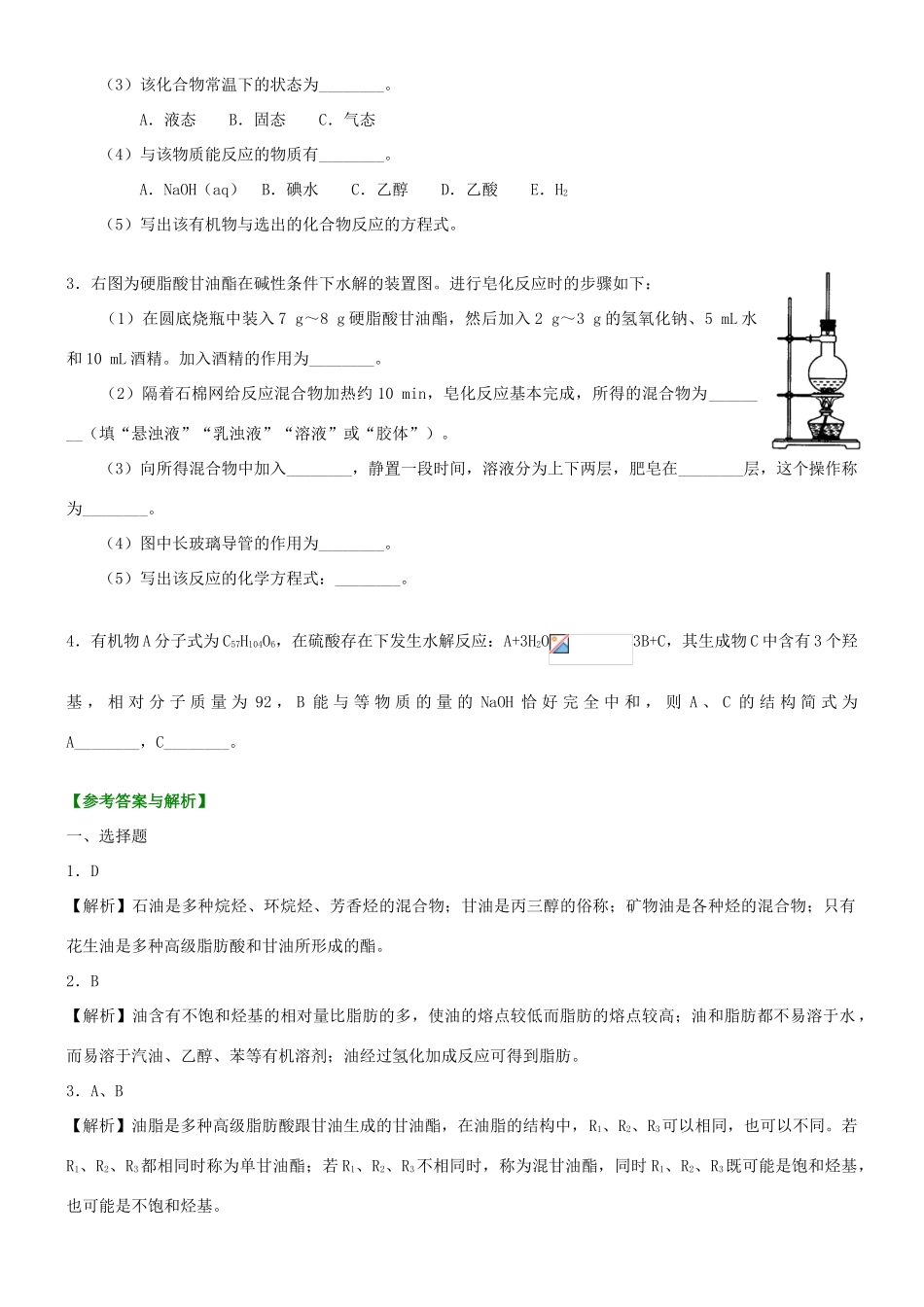 高中化学 油脂（基础）巩固练习 新人教版选修5-新人教版高二选修5化学试题_第3页