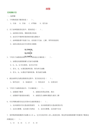 高中化学 油脂（基础）巩固练习 新人教版选修5-新人教版高二选修5化学试题