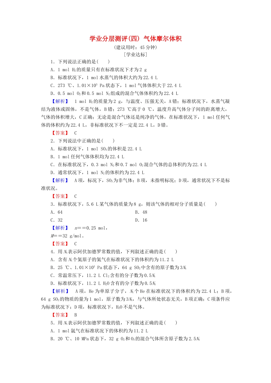 高中化学 第一章 从实验学化学 学业分层测评4 气体摩尔体积 新人教版必修1-新人教版高一必修1化学试题_第1页