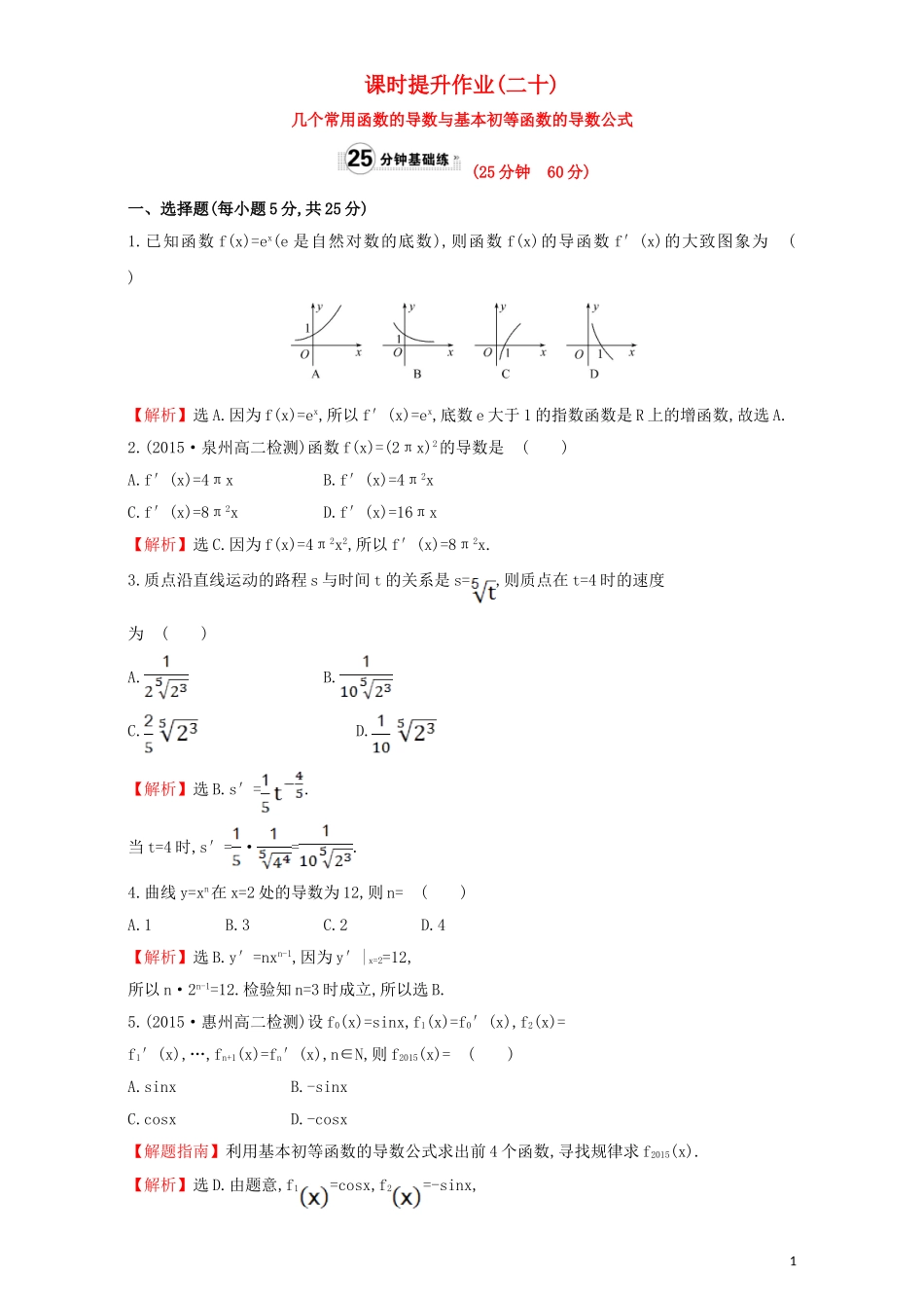 高中数学 第三章 导数及其应用 3.2 导数的计算 课时提升作业（二十）3.2.1 几个常用函数的导数与基本初等函数的导数公式检测（含解析）新人教A版选修1-1-新人教A版高二选修1-1数学试题_第1页