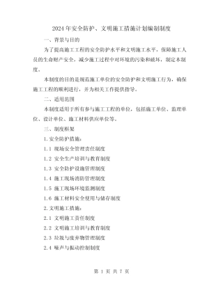 2024年安全防护、文明施工措施计划编制制度(2篇) 