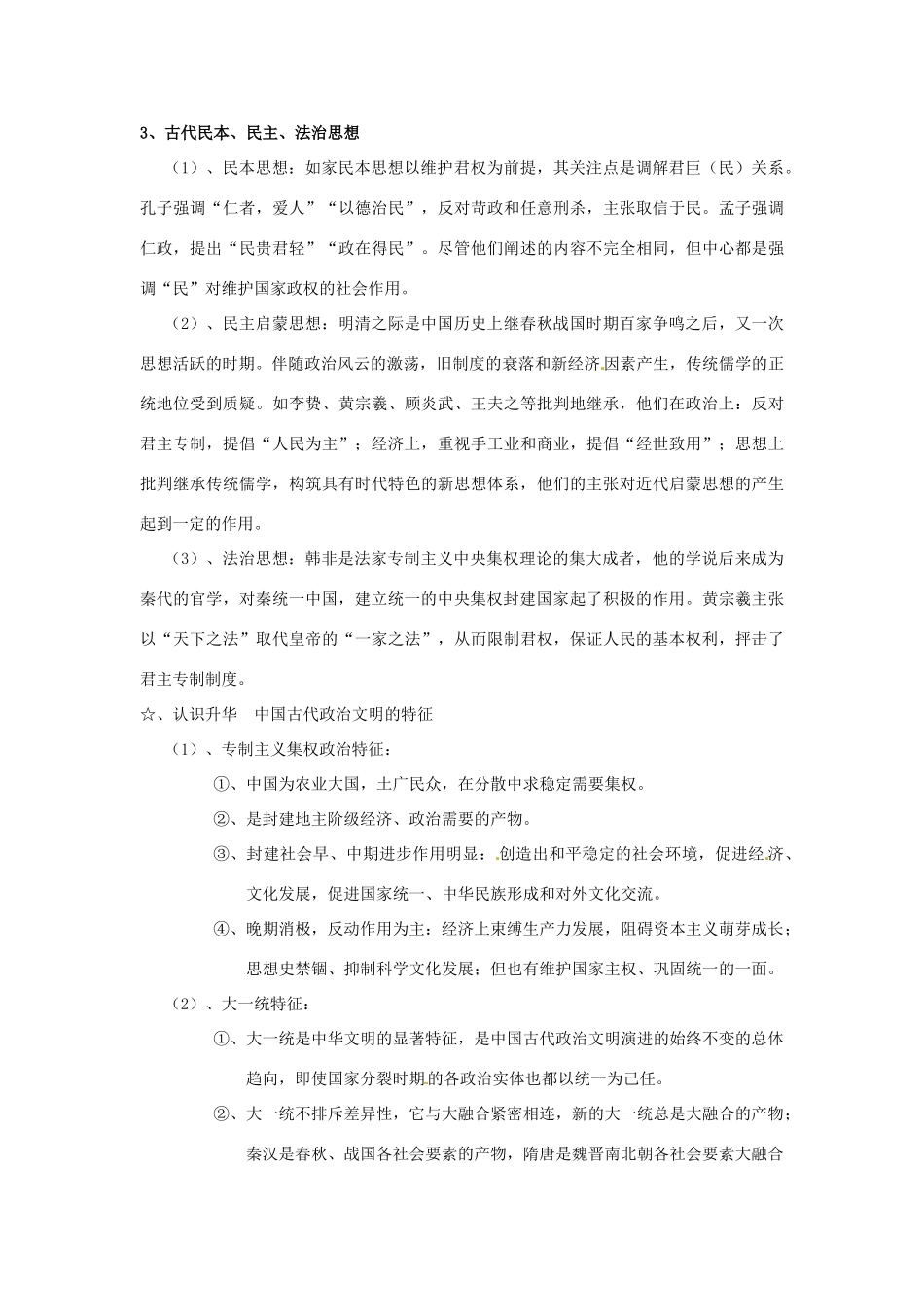 高考历史专题复习笔记 历年高考频点知识网络构建二 民主化、法制化 政治制度创新的方向-人教版高三全册历史试题_第2页