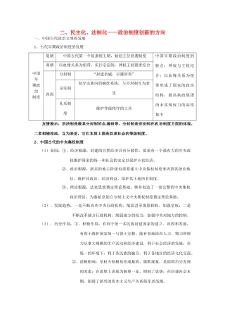 高考历史专题复习笔记 历年高考频点知识网络构建二 民主化、法制化 政治制度创新的方向-人教版高三全册历史试题