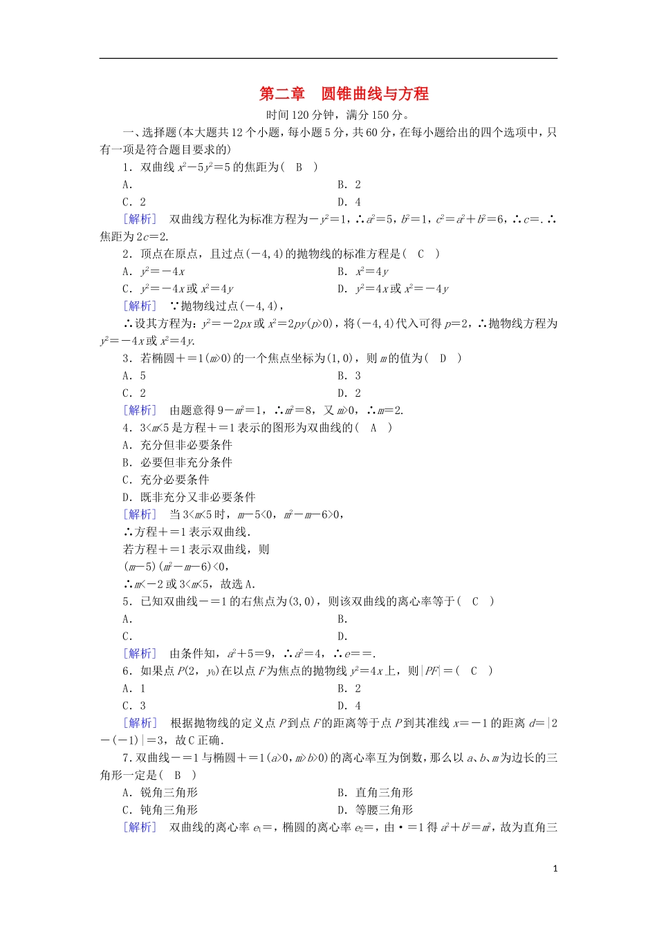 高中数学 第二章 圆锥曲线与方程学业质量标准检测 新人教A版选修1-1-新人教A版高二选修1-1数学试题_第1页