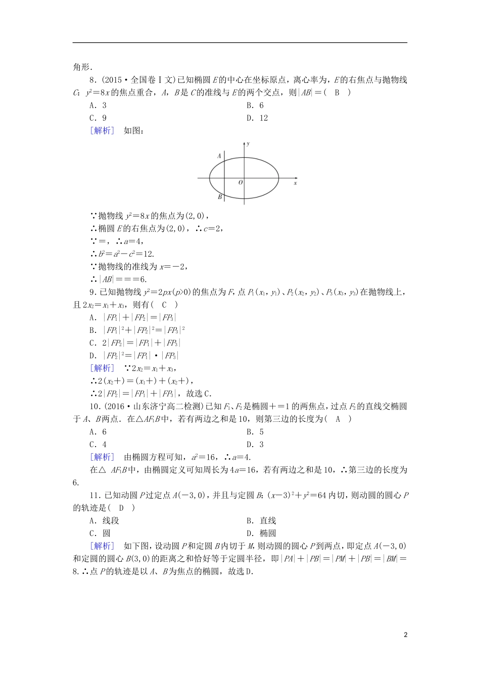 高中数学 第二章 圆锥曲线与方程学业质量标准检测 新人教A版选修1-1-新人教A版高二选修1-1数学试题_第2页