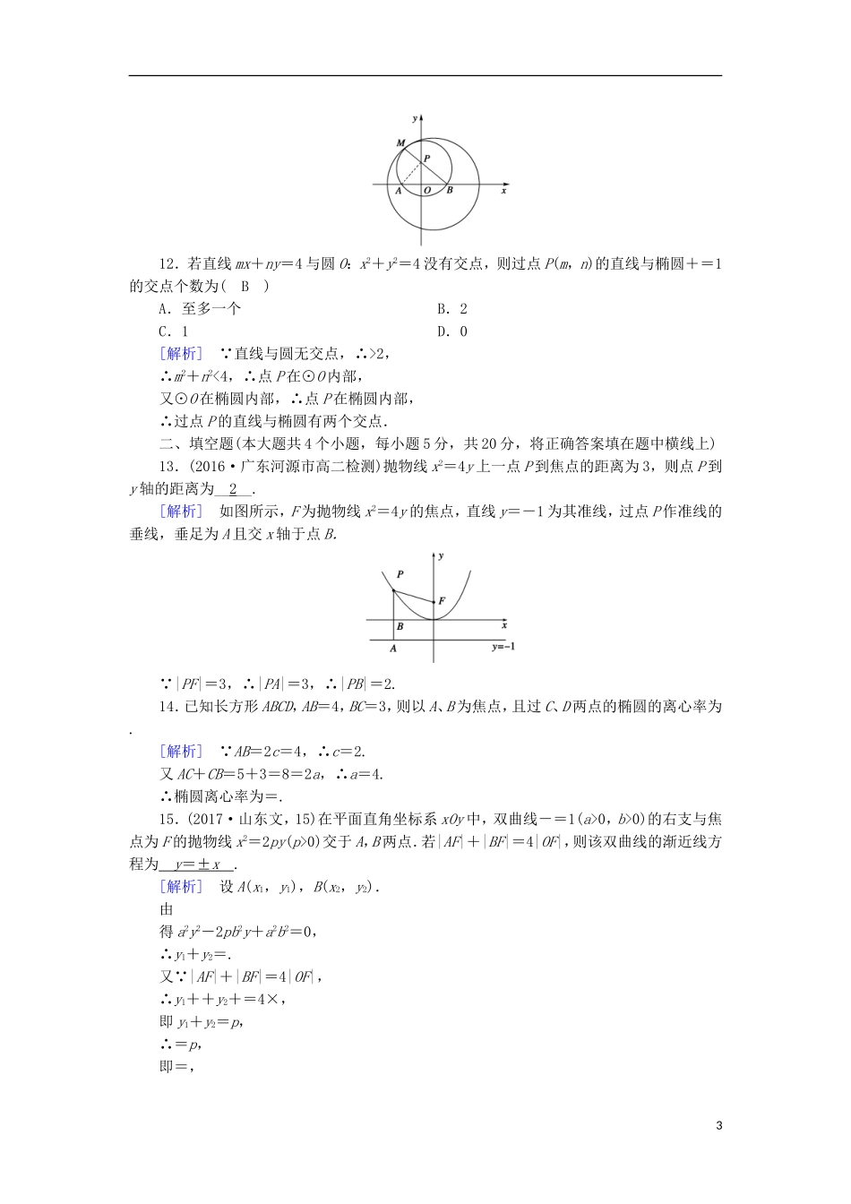 高中数学 第二章 圆锥曲线与方程学业质量标准检测 新人教A版选修1-1-新人教A版高二选修1-1数学试题_第3页