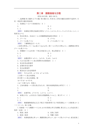 高中数学 第二章 圆锥曲线与方程学业质量标准检测 新人教A版选修1-1-新人教A版高二选修1-1数学试题