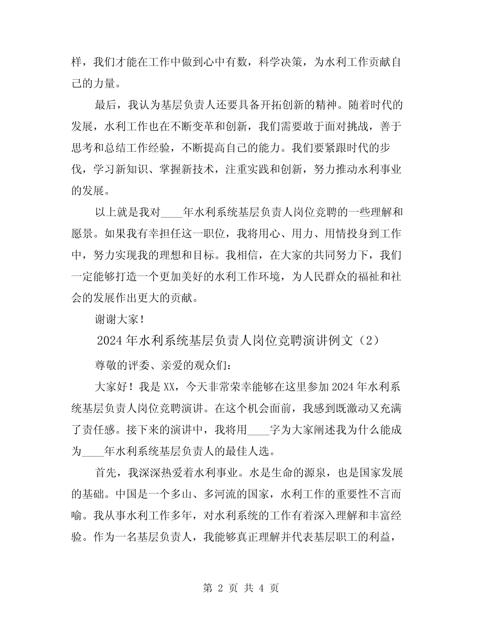 2024年水利系统基层负责人岗位竞聘演讲例文(2)_第2页