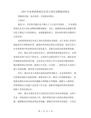 2024年水利系统基层负责人岗位竞聘演讲例文(2)