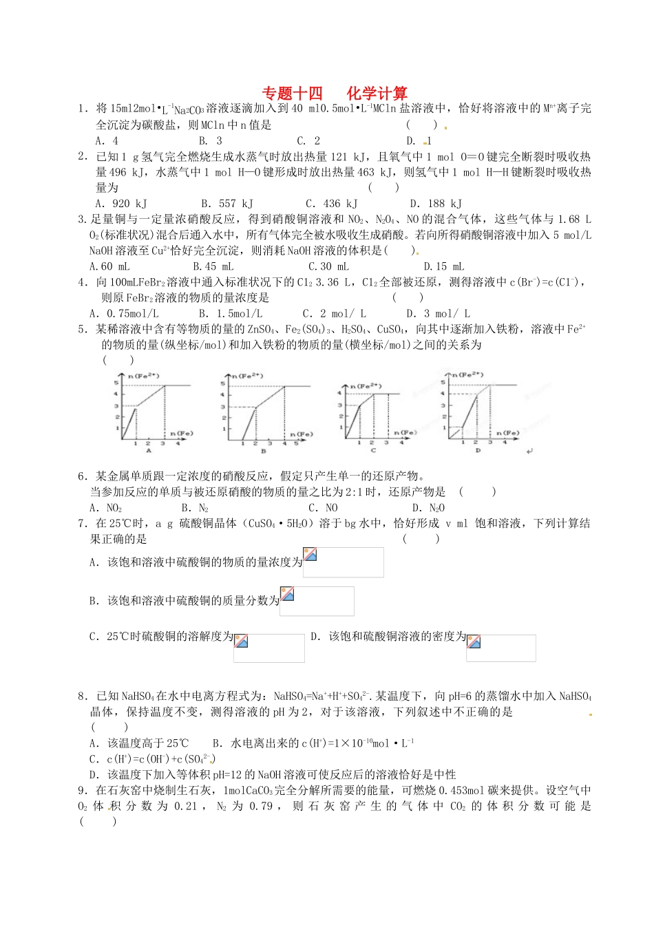 江苏省淮安中学高三化学寒假作业专题十四《化学计算》_第1页