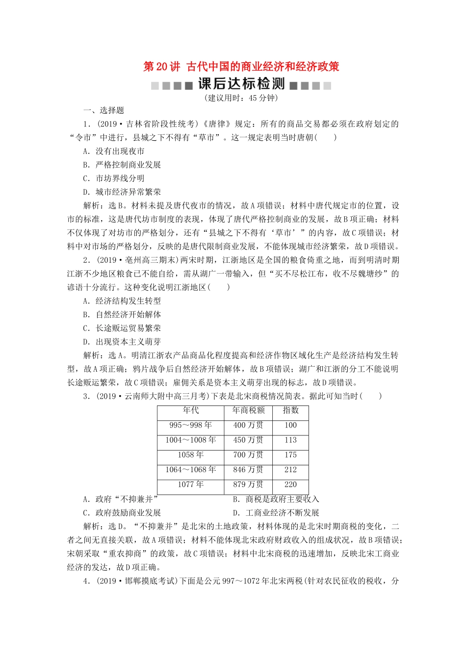 高考历史大一轮复习 第20讲 古代中国的商业经济和经济政策课后达标检测（含解析）人民版-人民版高三全册历史试题_第1页