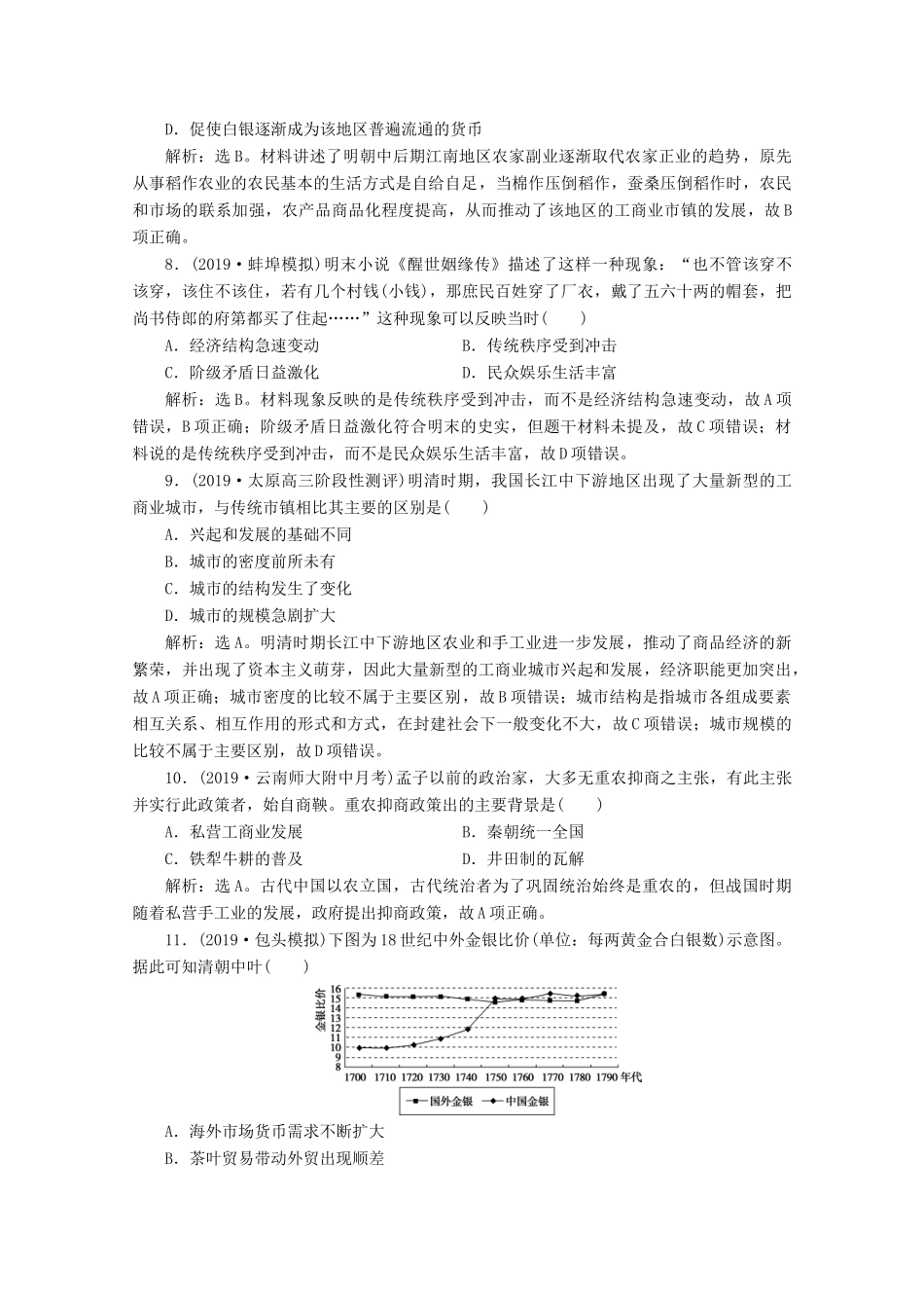 高考历史大一轮复习 第20讲 古代中国的商业经济和经济政策课后达标检测（含解析）人民版-人民版高三全册历史试题_第3页