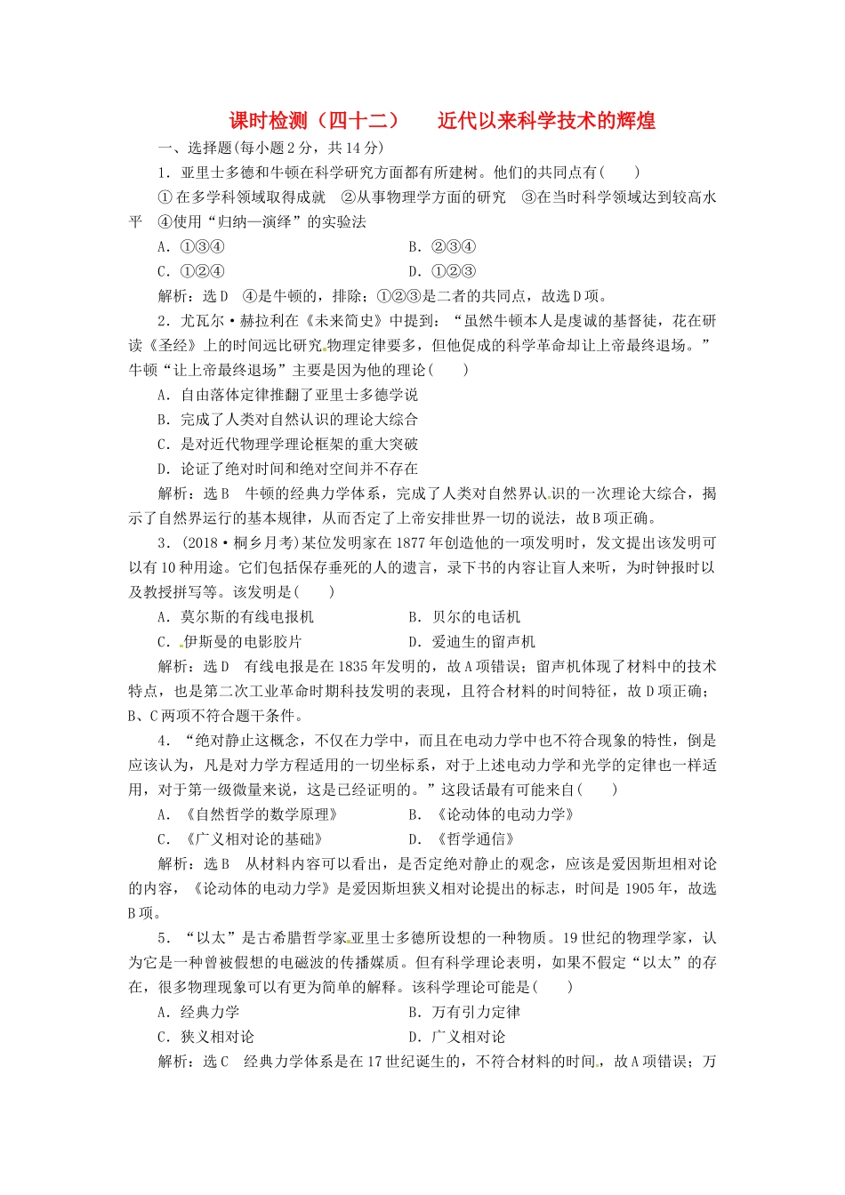 （浙江选考）高考历史学业水平考试 专题十八 近代以来科学技术的辉煌和文学艺术 课时检测（四十二）近代以来科学技术的辉煌（含解析）-人教版高三全册历史试题_第1页