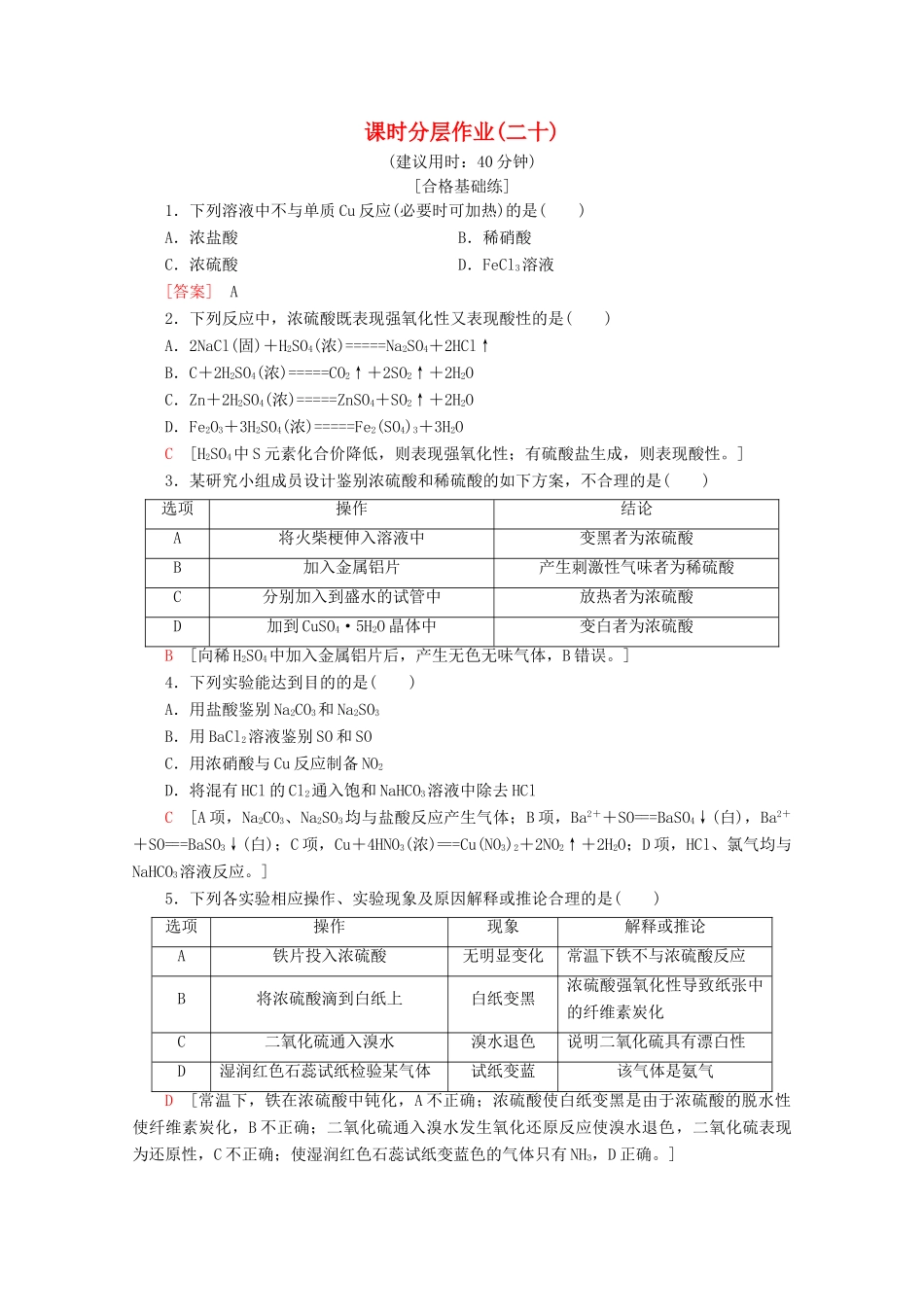 高中化学 课时分层作业20 不同价态硫元素间的转化 酸雨及其防治（含解析）鲁科版必修1-鲁科版高一必修1化学试题_第1页