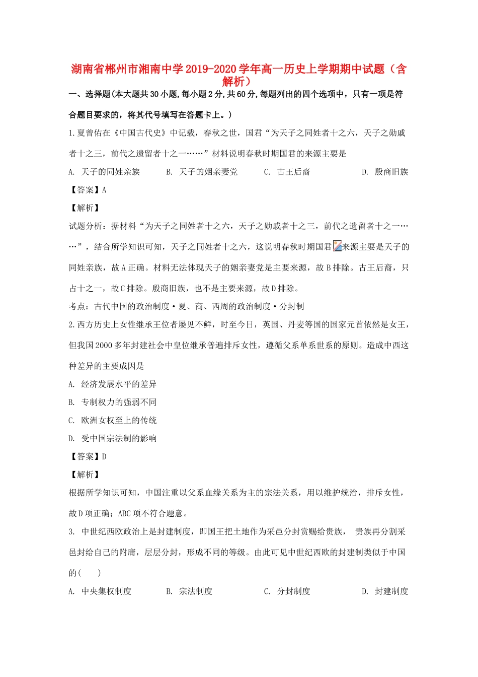 高一历史上学期期中试题（含解析）-人教版高一全册历史试题_第1页