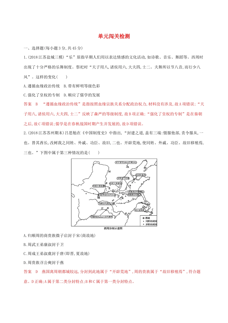 （江苏专用）高考历史大一轮复习 第一单元 单元闯关检测（含解析）-人教版高三全册历史试题_第1页