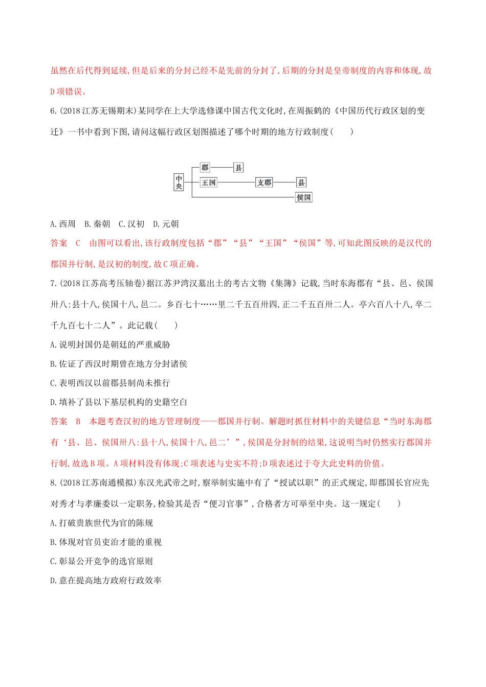 （江苏专用）高考历史大一轮复习 第一单元 单元闯关检测（含解析）-人教版高三全册历史试题_第3页