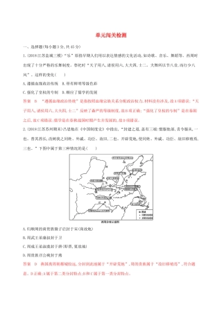 （江苏专用）高考历史大一轮复习 第一单元 单元闯关检测（含解析）-人教版高三全册历史试题