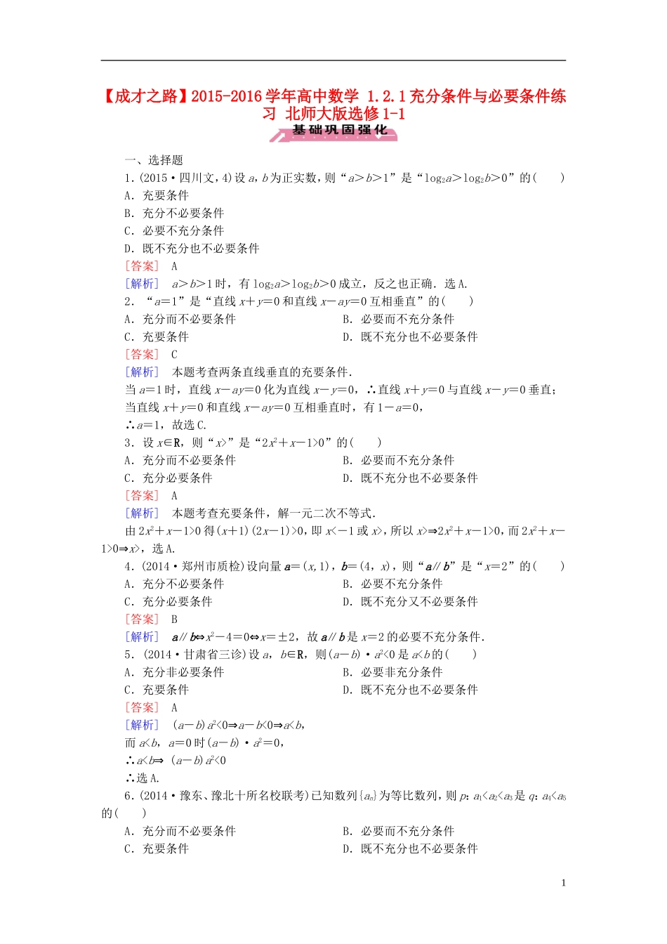 高中数学 1.2.1充分条件与必要条件练习 北师大版选修1-1-北师大版高二选修1-1数学试题_第1页