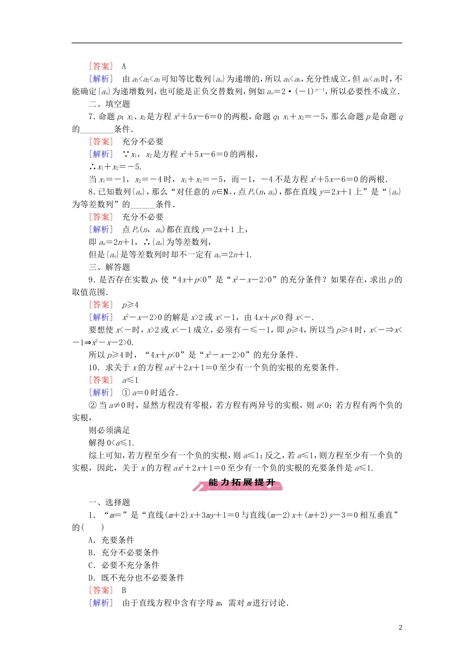 高中数学 1.2.1充分条件与必要条件练习 北师大版选修1-1-北师大版高二选修1-1数学试题_第2页