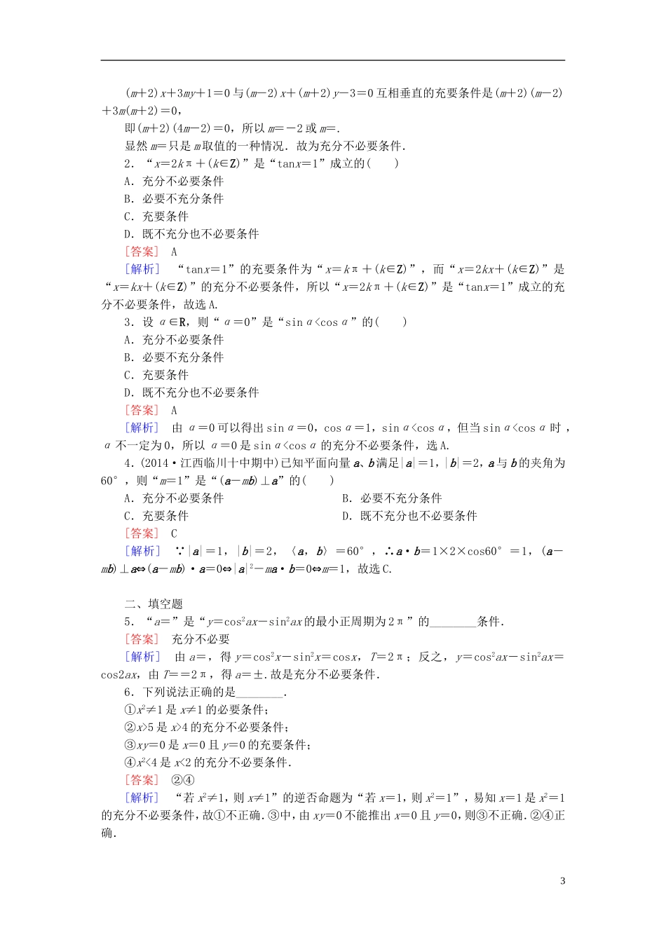 高中数学 1.2.1充分条件与必要条件练习 北师大版选修1-1-北师大版高二选修1-1数学试题_第3页