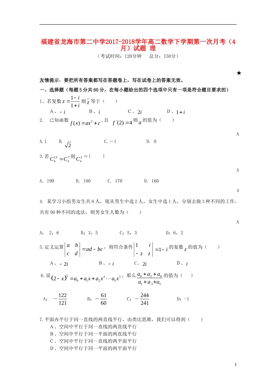 高二数学下学期第一次月考（4月）试题 理-人教版高二全册数学试题_第1页