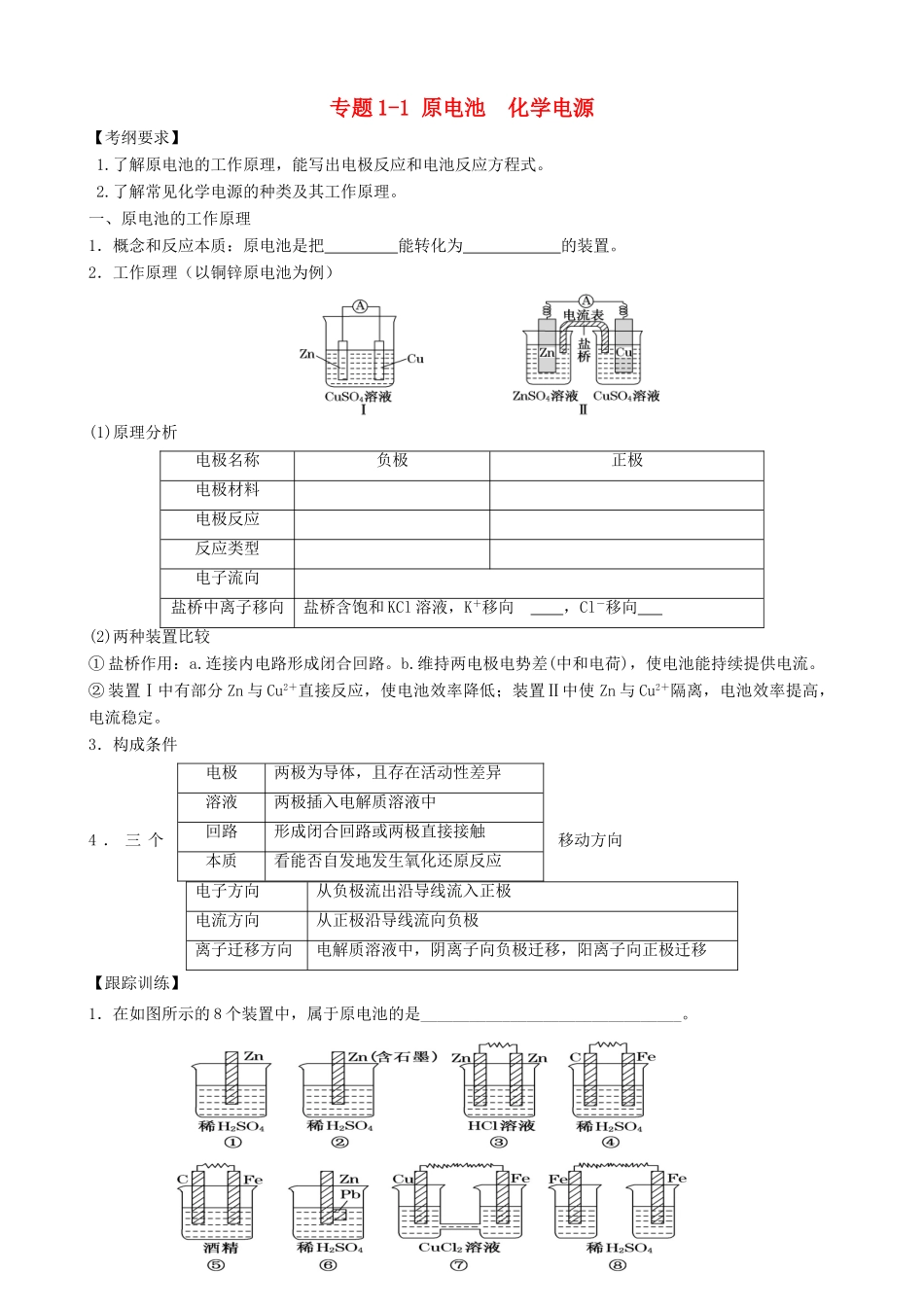 广东省雷州市高三化学一轮复习 电化学 专题1.1 原电池化学电源-人教版高三全册化学试题_第1页