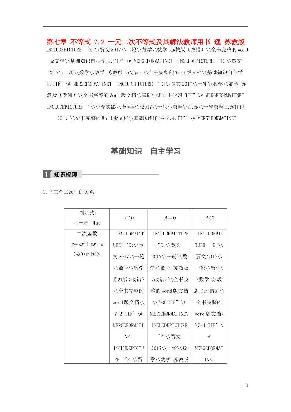 （江苏专用）高考数学大一轮复习 第七章 不等式 7.2 一元二次不等式及其解法教师用书 理 苏教版-苏教版高三全册数学试题_第1页