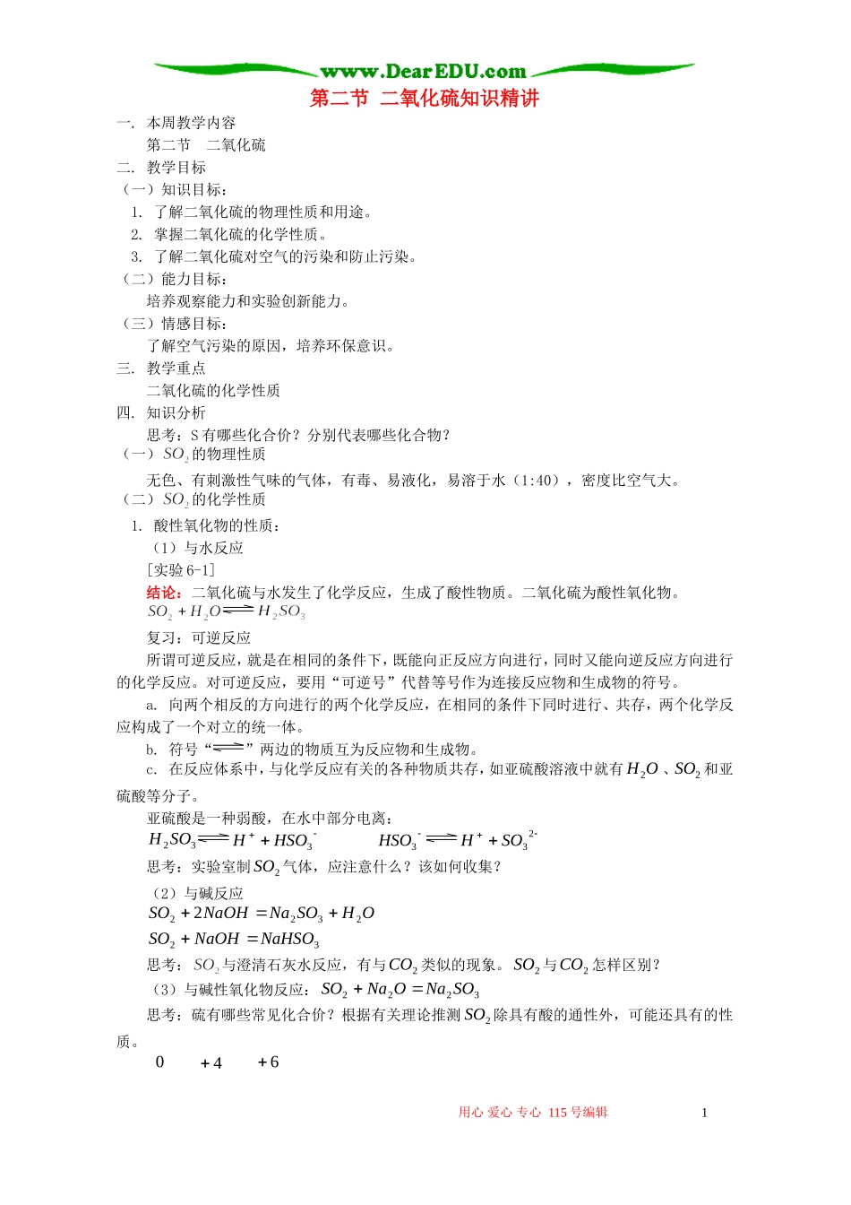 第二节 二氧化硫知识精讲 人教版_第1页