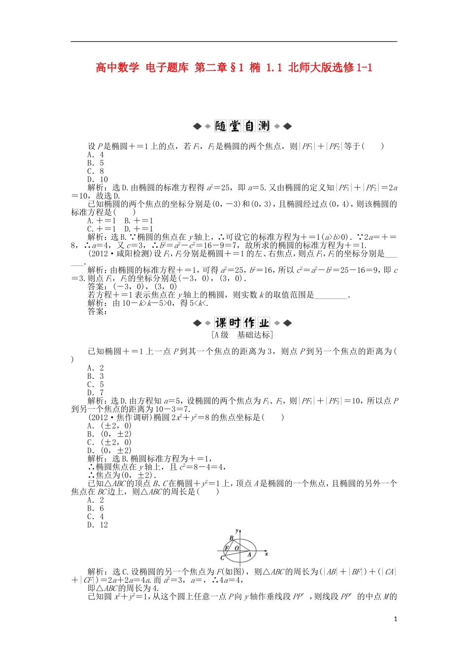 高中数学 电子题库 第二章§1 椭 1.1 北师大版选修1-1_第1页