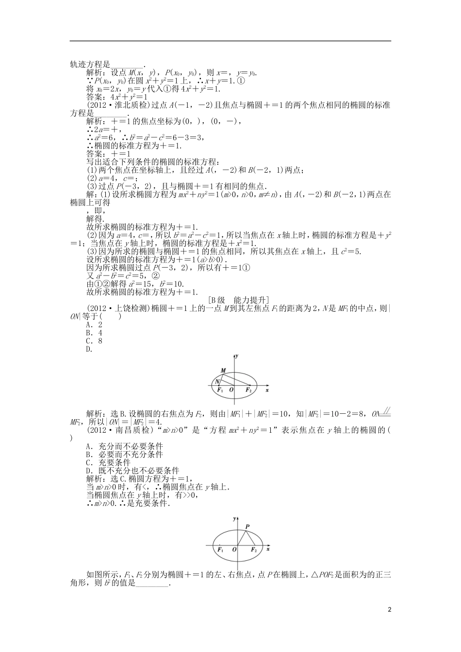 高中数学 电子题库 第二章§1 椭 1.1 北师大版选修1-1_第2页