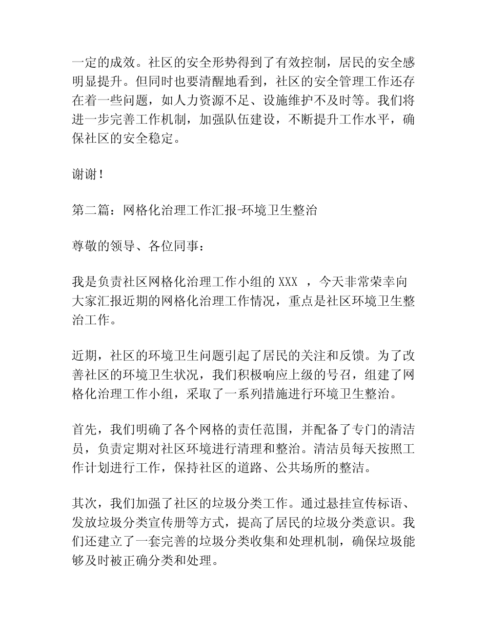 网格化治理工作汇报3篇_第2页
