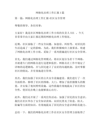 网格化治理工作汇报3篇