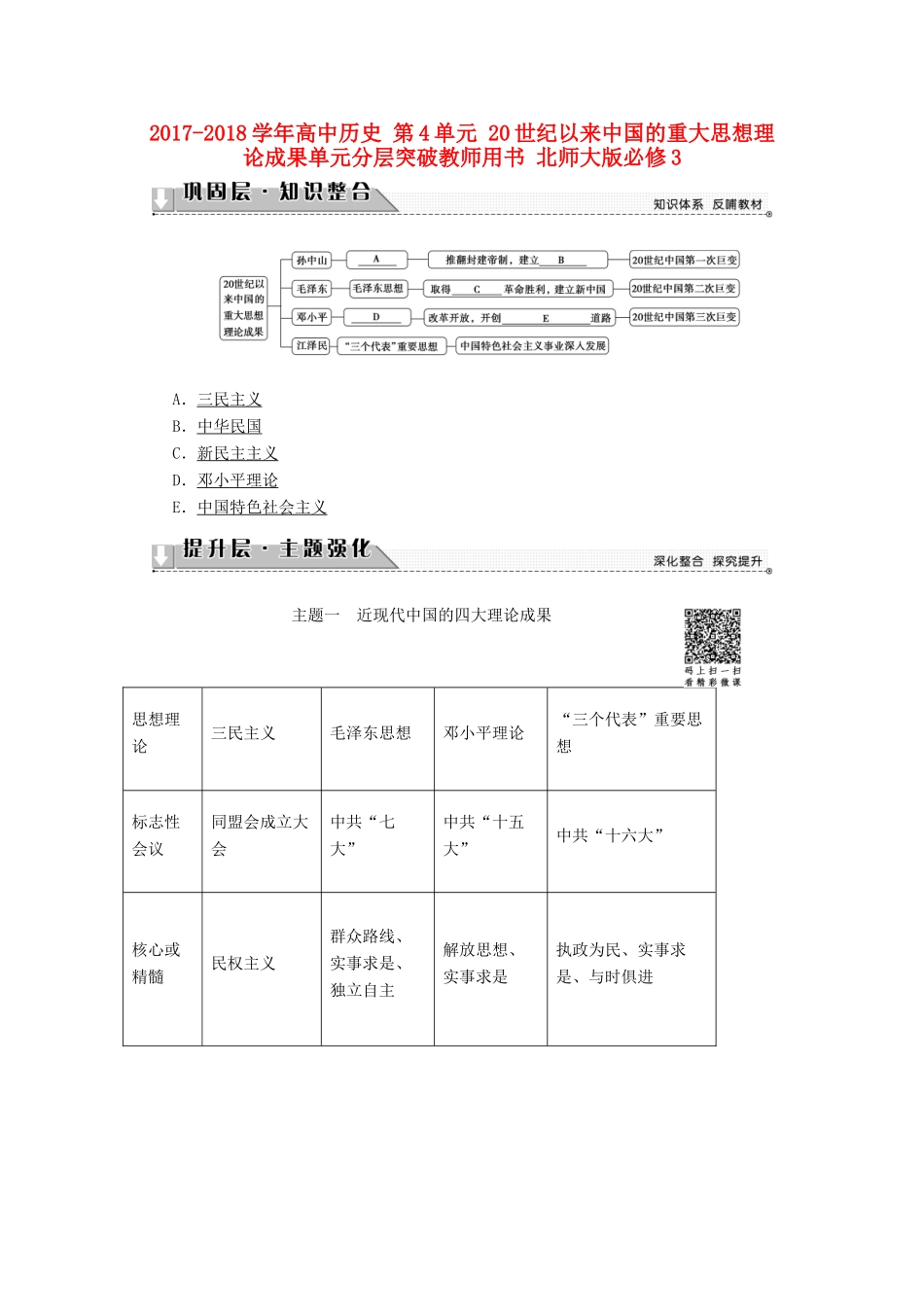 高中历史 第4单元 20世纪以来中国的重大思想理论成果单元分层突破教师用书 北师大版必修3-北师大版高一必修3历史试题_第1页