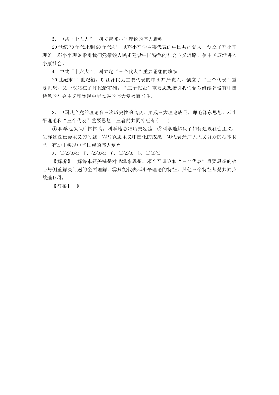 高中历史 第4单元 20世纪以来中国的重大思想理论成果单元分层突破教师用书 北师大版必修3-北师大版高一必修3历史试题_第3页