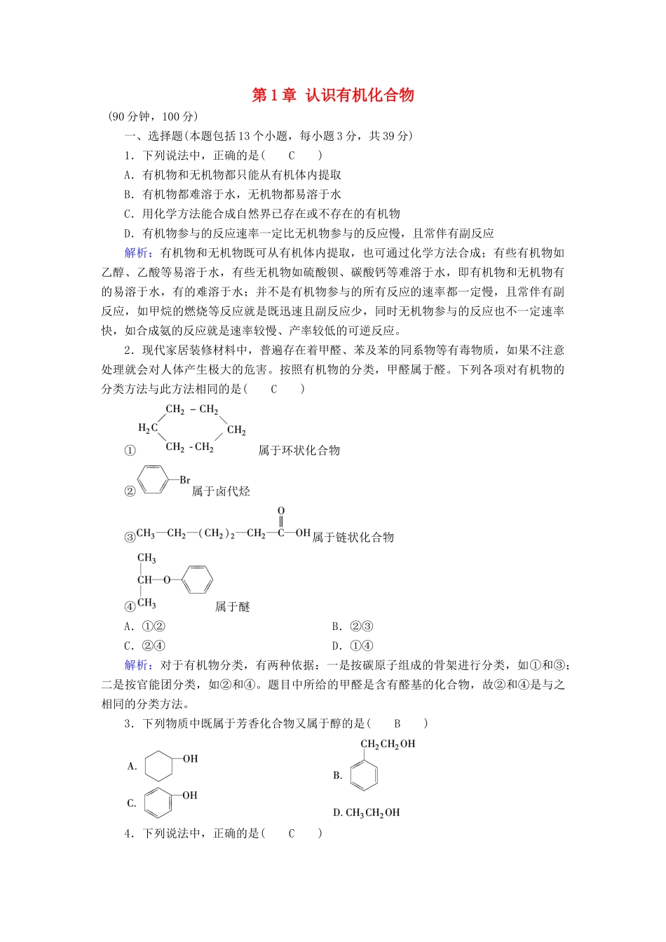 高中化学 第1章 认识有机化合物学业质量标准检测 新人教版选修5-新人教版高二选修5化学试题_第1页
