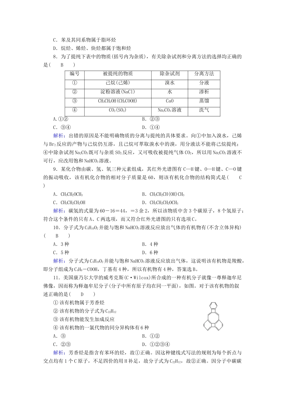高中化学 第1章 认识有机化合物学业质量标准检测 新人教版选修5-新人教版高二选修5化学试题_第3页