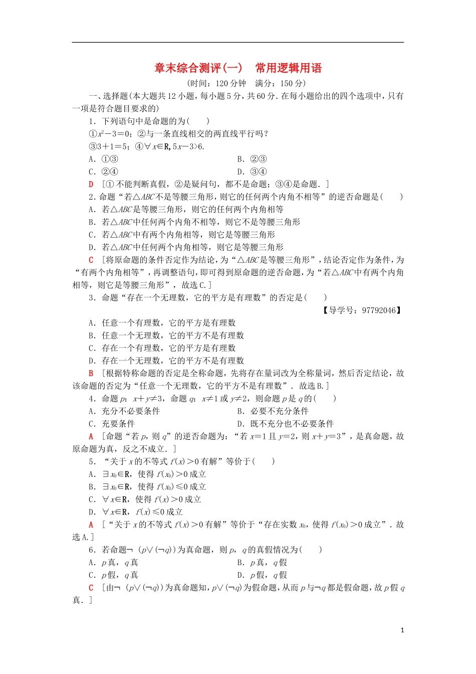 高中数学 章末综合测评1 常用逻辑用语 新人教A版选修1-1-新人教A版高二选修1-1数学试题_第1页