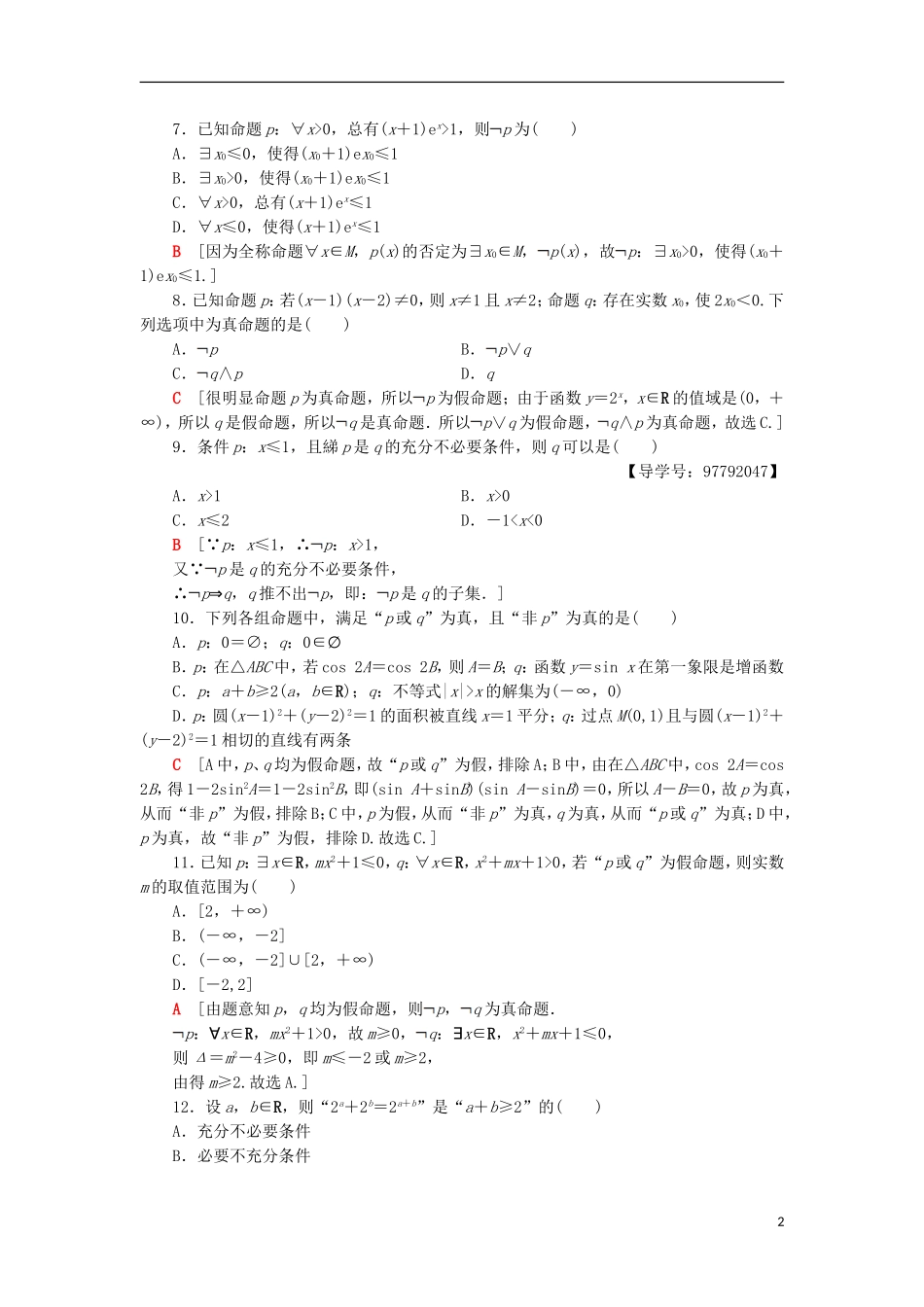 高中数学 章末综合测评1 常用逻辑用语 新人教A版选修1-1-新人教A版高二选修1-1数学试题_第2页