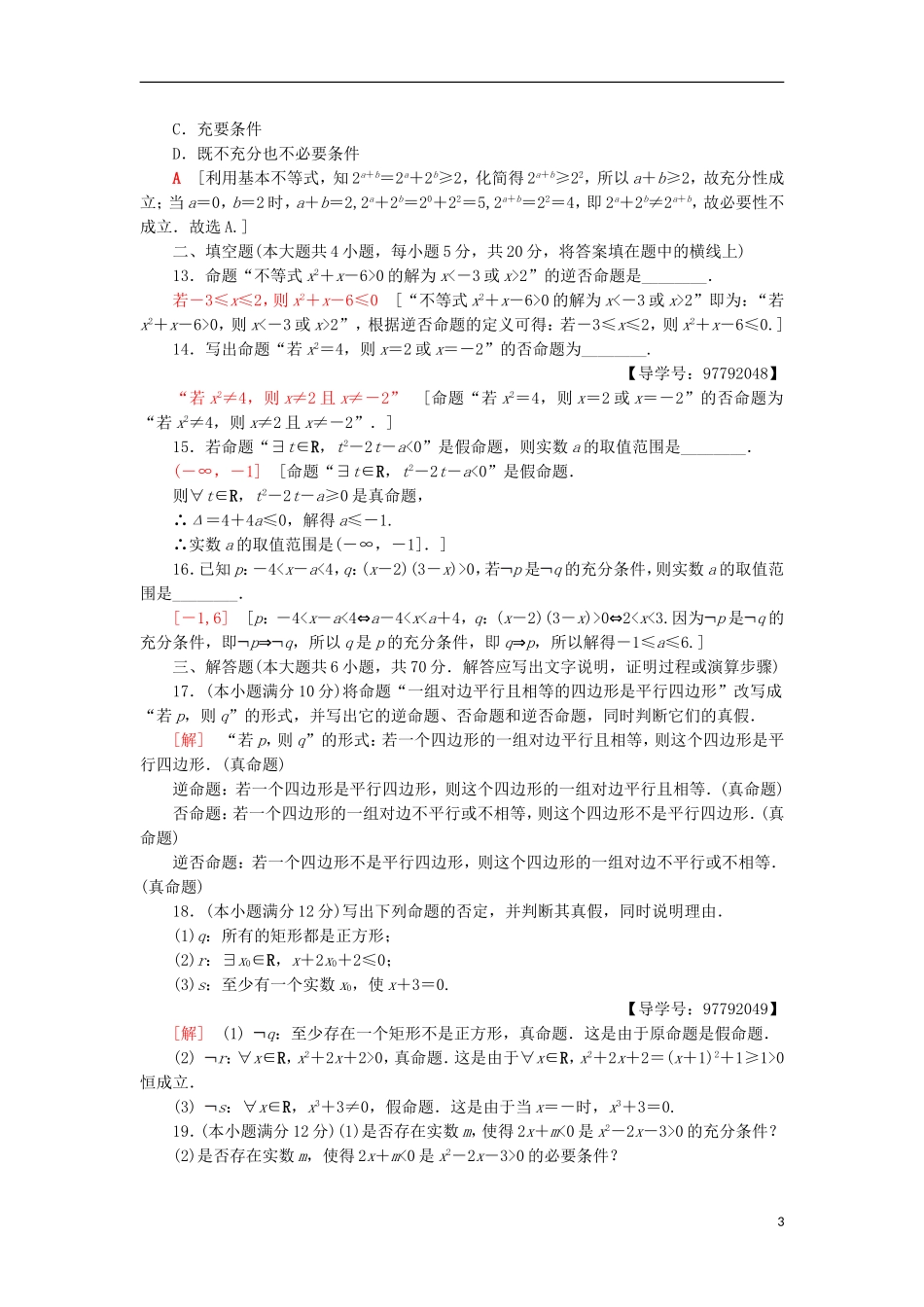 高中数学 章末综合测评1 常用逻辑用语 新人教A版选修1-1-新人教A版高二选修1-1数学试题_第3页