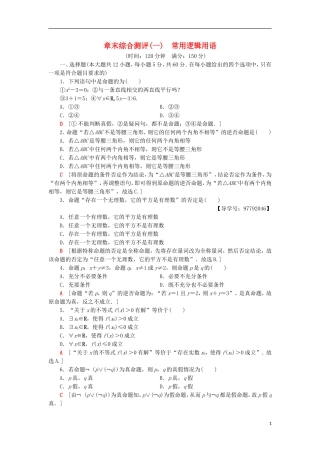 高中数学 章末综合测评1 常用逻辑用语 新人教A版选修1-1-新人教A版高二选修1-1数学试题