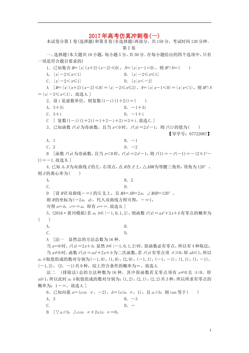 （山东专版）高考数学二轮专题复习与策略 仿真冲刺卷1 理-人教版高三全册数学试题_第1页
