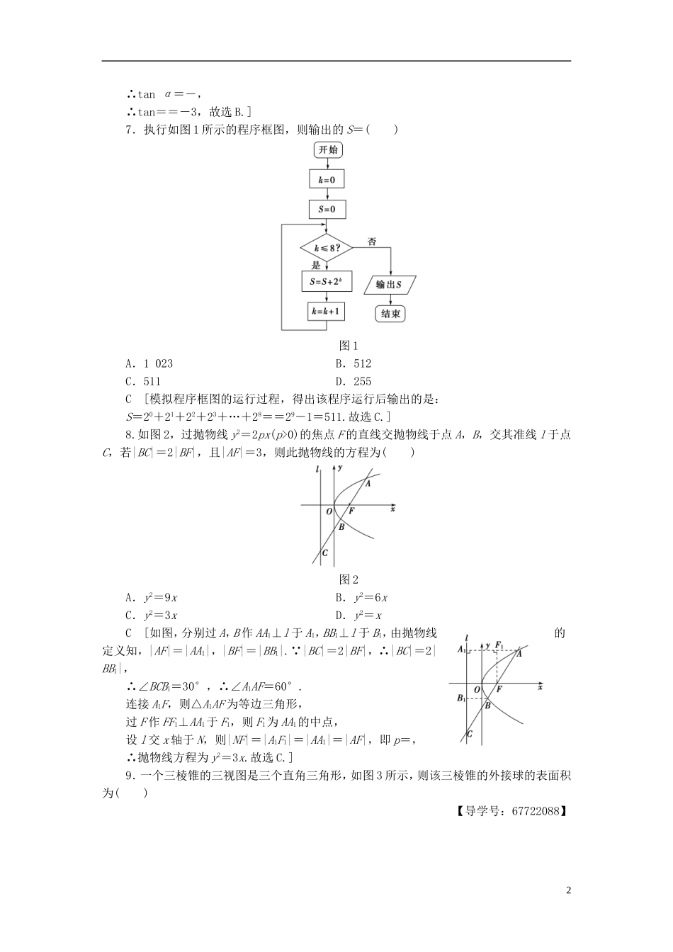 （山东专版）高考数学二轮专题复习与策略 仿真冲刺卷1 理-人教版高三全册数学试题_第2页